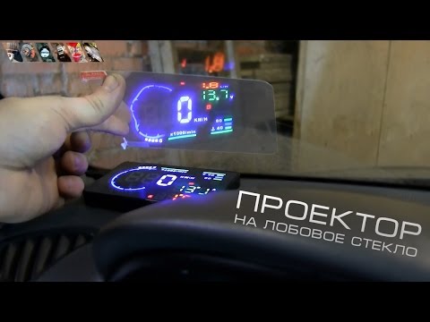 Проектор на лобовое стекло автомобиля своими руками