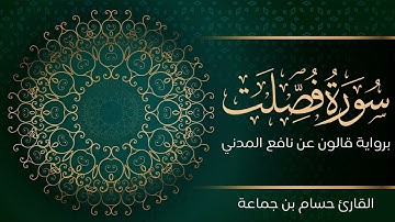 سورة فصلت | تلاوة تعليمية مرتلة | رواية قالون عن نافع المدني | القارئ حسام بن جماعة