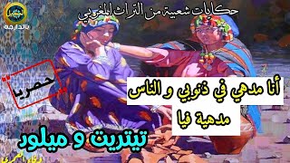 حكايات شعبيةبالدارجة  ميلود و تيتريت 💫حصريا💫