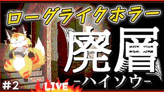 【閲覧注意】残りの最上階の出口を目指して猪突猛進！【廃層】ホラゲーVTuber狐夜いちび
