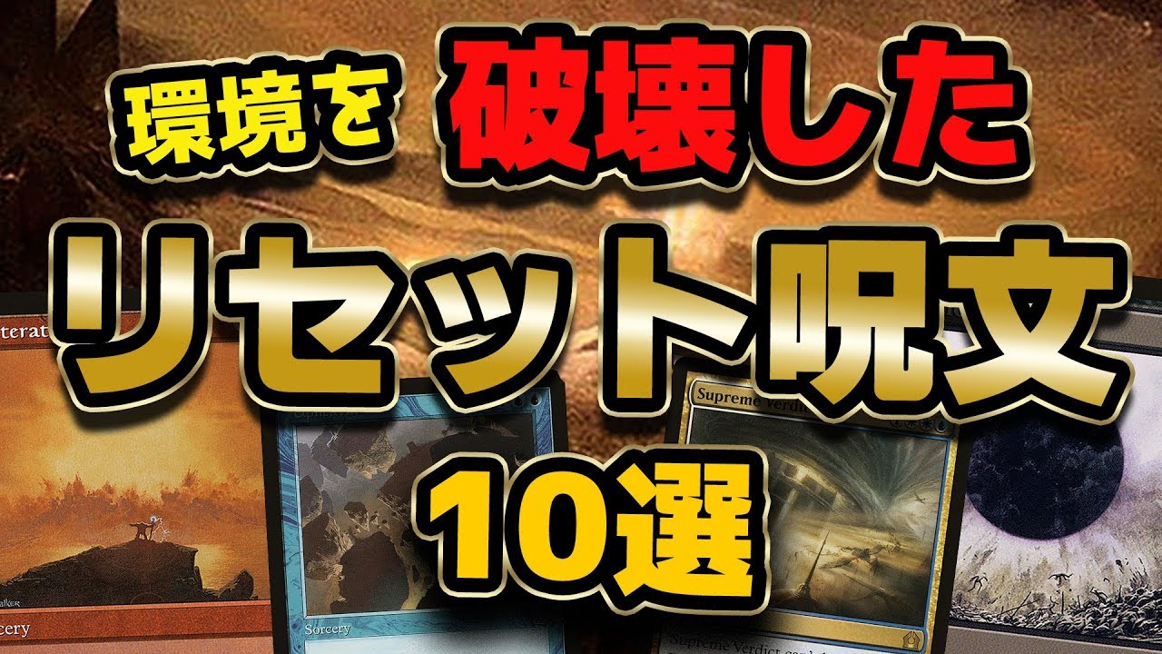 MTG】環境を破壊したリセット呪文10選 - Best Sweeper Cards Top10