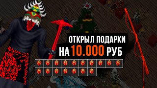 Открыл подарки на 10000 в Ultima Online! (The Abyss)