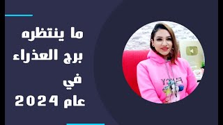 برج العذراء وما ينتظره في عام 2024 وما الذي سيتحقق