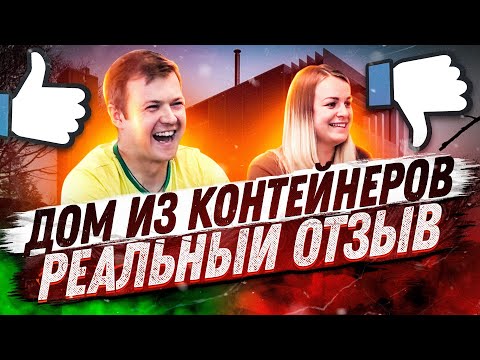 Дом из морских контейнеров / Отзыв владельца / Стройхлам