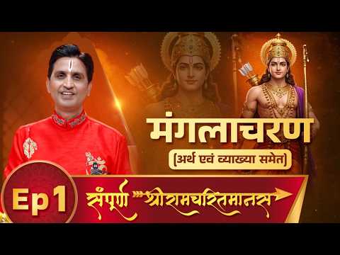 Episode-1 | Mangalacharan | Kumar Vishwas | Sampoorna ShriRamCharitManas