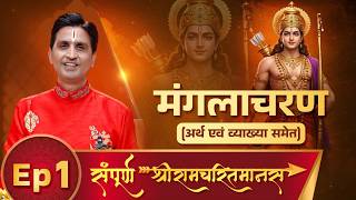 Sampoorna Shri RamCharitManas Episode 1 By Kumar Vishwas | Mangalacharan | संपूर्ण श्रीरामचरितमानस