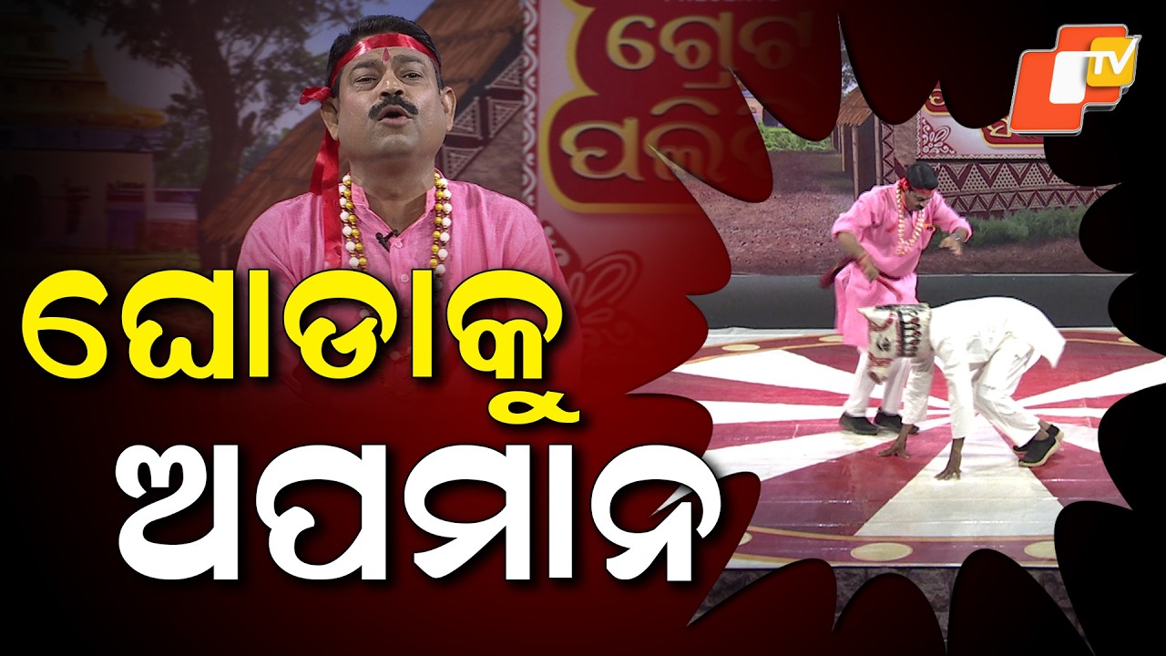 TGOPC || EP 849 || Insult to horse || ଘୋଡ଼ାକୁ ଅପମାନ