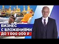 Какой купить бизнес до миллиона рублей? | Прибыльный бизнес 2020