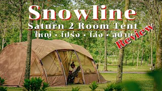 รีวิวเต็นท์ snowline santurn 2 room tent เต็นท์ครอบครัว ใหญ่ โปร่ง แถมยังทุ่นแรงในการกางได้เยอะเลย