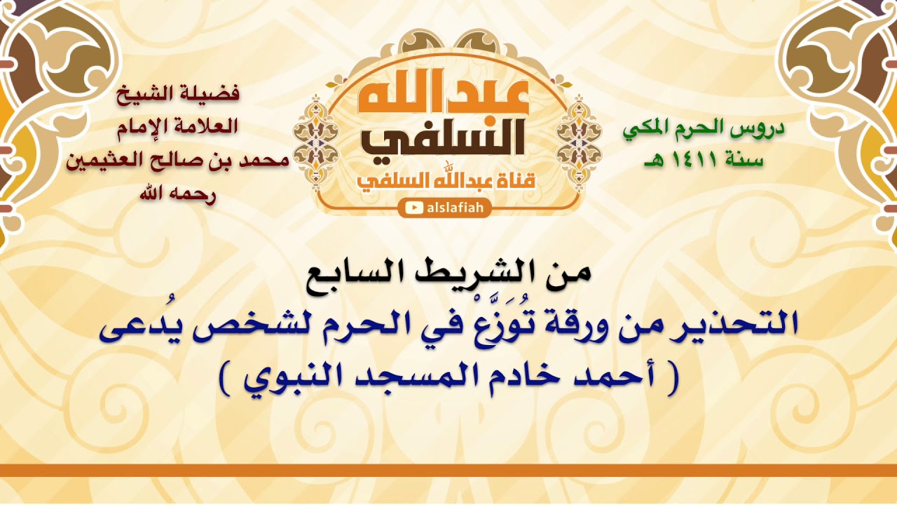 الشيخ ابن عثيمين : التحذير من ورقة تُوَزَّعْ في الحرم لشخص يُدعى  أحمد خادم المسجد النبوي