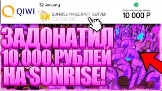 картинка: 🧁 Я задонатил 10 000 рублей на 𝐒𝐮𝐧𝐑𝐢𝐬𝐞 🍀 𝐁𝐥𝐨𝐠𝐦𝐚𝐧 - ГРИФЕР ШОУ 🔥 Очень донатерский Гриф! 🔥