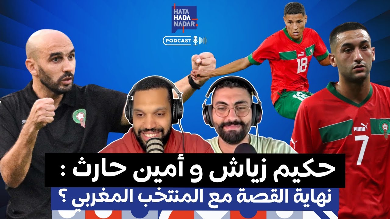 استبعاد حكيم زياش و أمين حارث : نهاية القصة مع المنتخب المغربي ؟