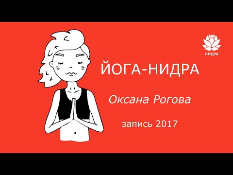 Йога-нидра для сна и глубокого расслабления 2017г. Нидра-йога