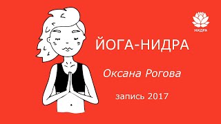 Йога-нидра для сна и глубокого расслабления 2017г. Нидра-йога