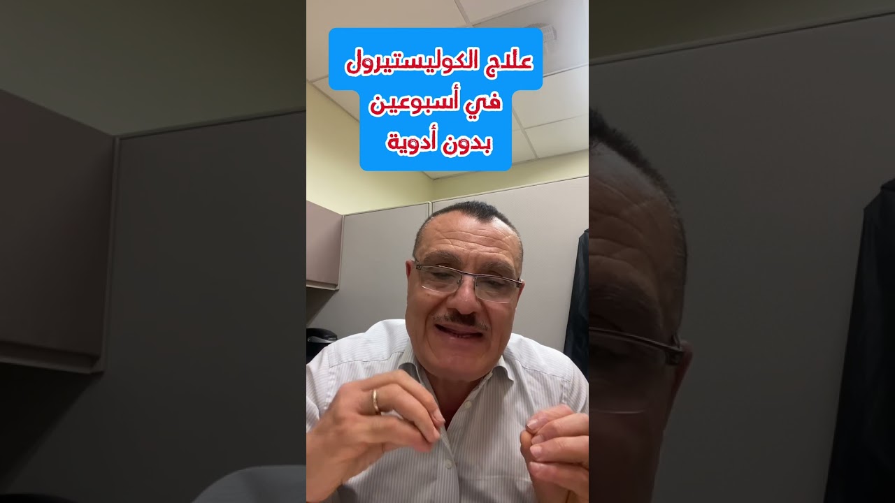 علاج للكوليسترول في أسبوعين