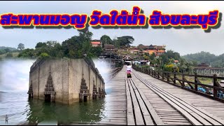 สะพานมอญ วัดใต้น้ำ สังขละบุรี #สะพานอุตตมานุสรณ์ #วัดวังก์วิเวการาม #วัดจมน้ำ #วัดใต้น้ำ #สะพานมอญ