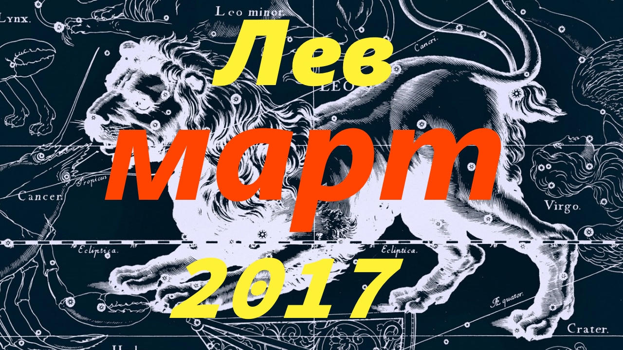 гороскоп для овна 2017 март гороскоп для овна 2017 март