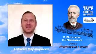 К 180-летию П.И.Чайковского. Романс «Растворил я окно». Исполняет Алексей Мартиросян