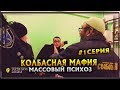 Колбасная мафия |Массовый психоз | 1серия