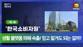 20250701 생활 플랫폼 피해 속출! 믿고 맡겨도 되는 걸까?  #숨고피해 #크몽피해 #탈잉경고 #생활플랫폼 #청소피해 #인테리어피해