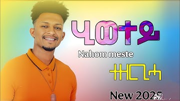 New eritrean music 2025 Nahom youhans(meste)-hiwetey- ናሆም መስተ-ሂወተይ- official new video music#habesha