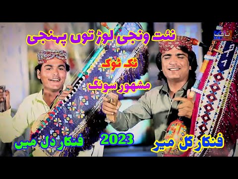 Niyat Wanji Lor Tun New Sindhi Song Singer Gul Meer Singer Dil Meer 