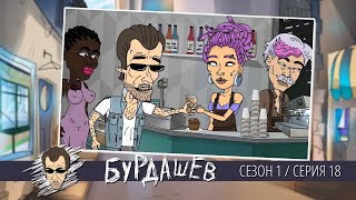 картинка: БУРДАШЕВ. Сезон 1, серия 18