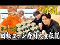 最強漢小島健伝説【第十六話「寿司」】回転コーン寿司大食伝説