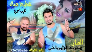 أغاني ليبية أعراس شطيح هبال ( هياجه )  2017 الفنان محمد الشماخي