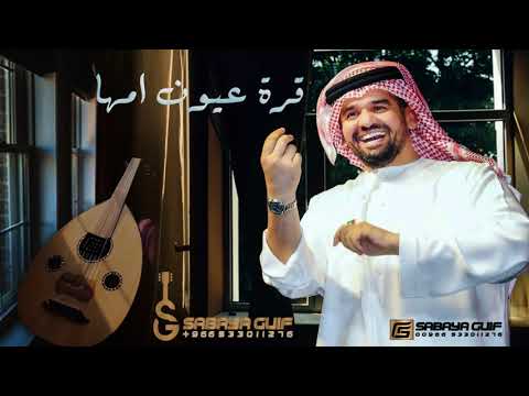 حسين الجسمي قرة عيون أمها حصريا 2021