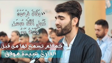 "وقال فرعون ذروني أقتل موسى" تلاوة غايه في الإبداع للقارئ عبيدة موفق في تقليد الشيخ خالد الجليل