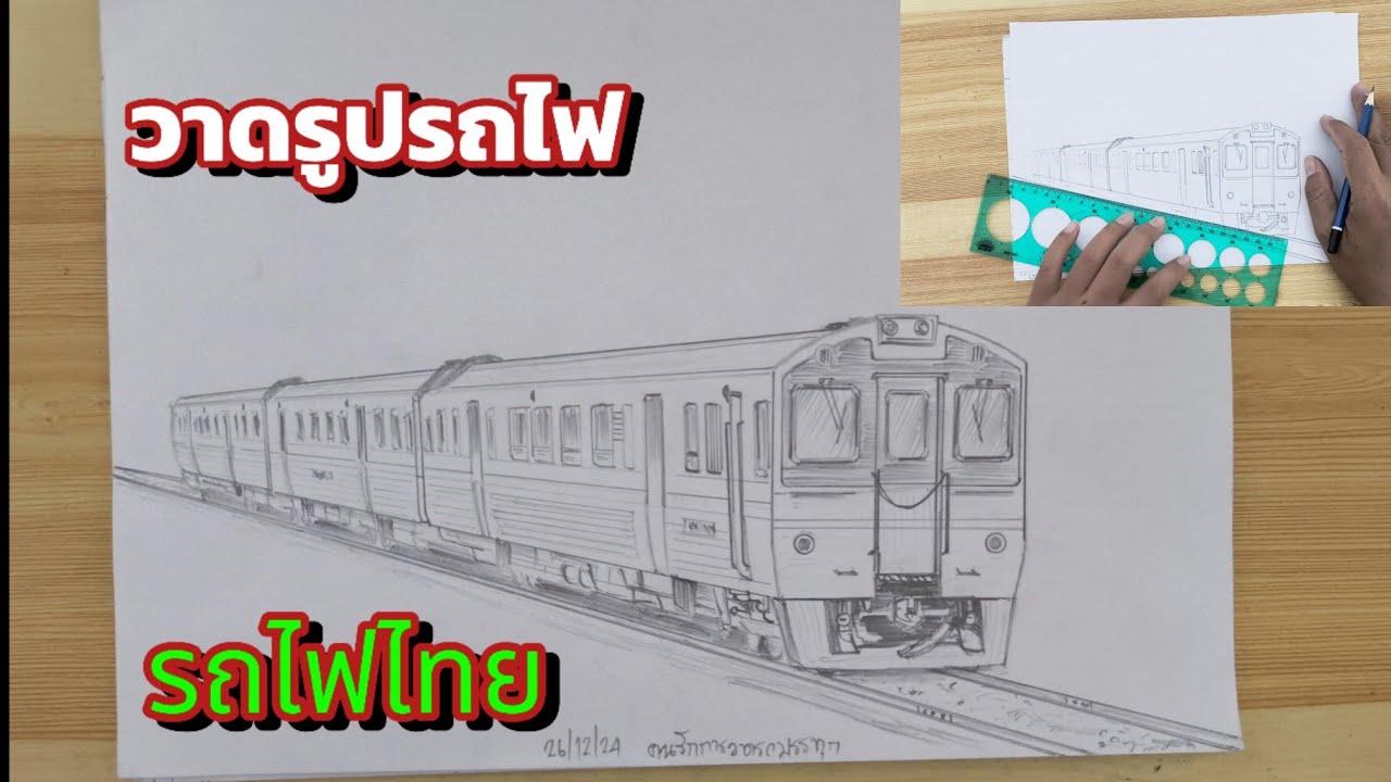 วาดรูปรถไฟไทย