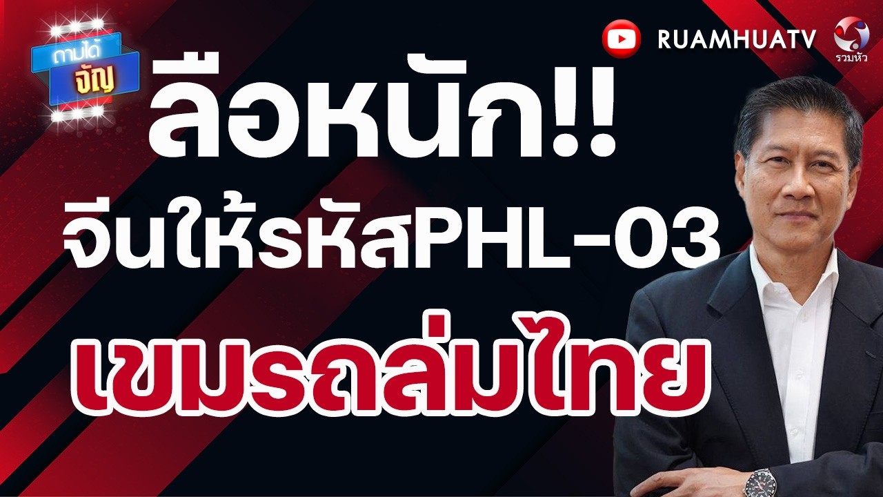 ลือหนัก!!จีนให้รหัสPHL-03 เขมsถล่มไทย I ถามได้จัญ 28 กพ 69