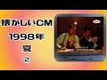 懐かしいCM 関西 1998年 夏