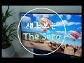 Samsung The Sero와 우리가족의 이야기(풀영상)