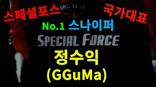 스페셜포스 국가대표 스나이퍼 정수익 매드무비 (SpecialForce GGuMa Mad Movie) [스페셜포스]