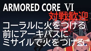 【 #armoredcorevi】#視聴者参加型 ！ ウォルターの最後の頼みを聞きましょう。【 #ケモノVtuber 】