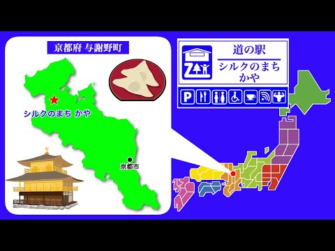【京都府】道の駅「シルクのまち かや」