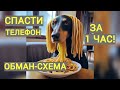 #Мошенник угрожает заблокировать мобильный телефон