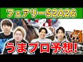 【フェアリーS2026・予想】人気から穴馬までうまプロ注目馬を大公開！