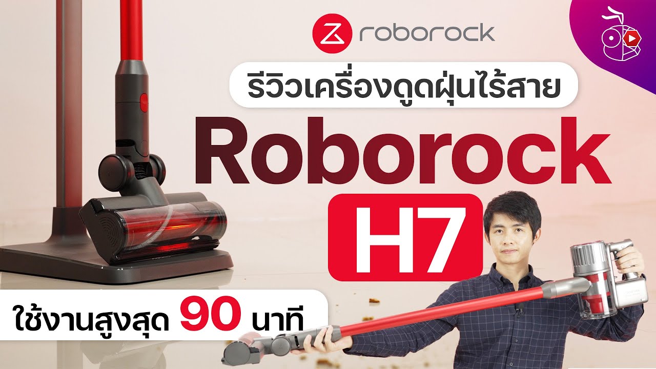 รีวิวเครื่องดูดฝุ่นไร้สาย Roborock H7 ใช้งานสูงสุด 90 นาทีจอ OLED ดีไซน์ทันสมัย แรงดูดดีล็อคโหมดได้
