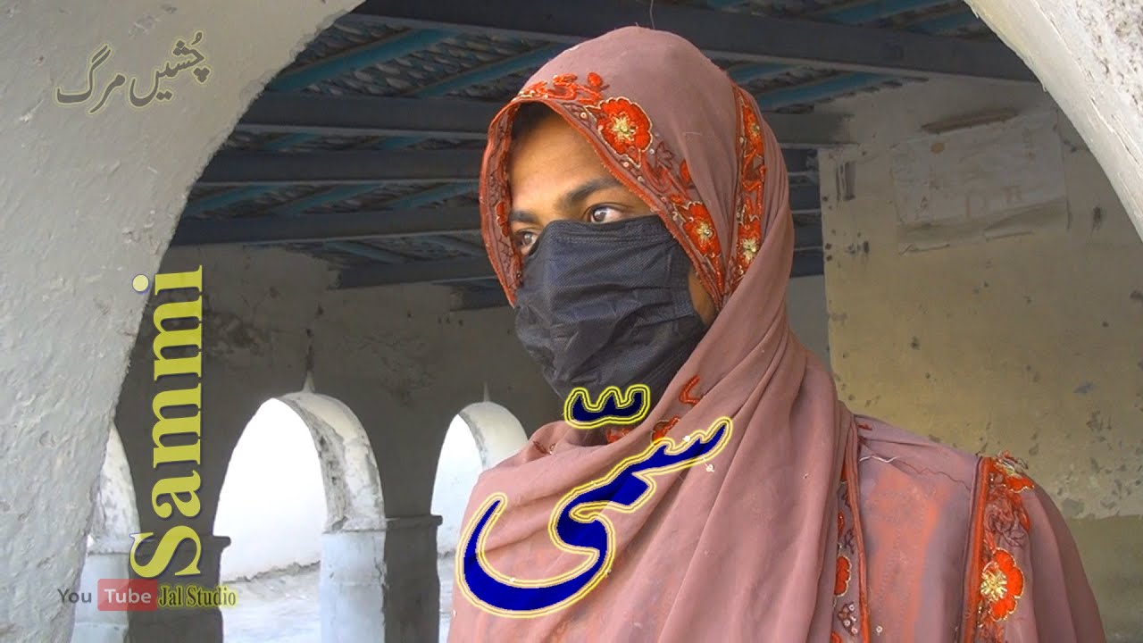 Sammi|سمی|New Balochi Tamur|Chosheen Marg|Sad Movie|Film|Jal Studio 2025