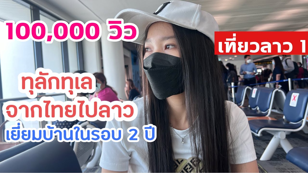เที่ยวลาว1🇱🇦  EP.118 ทุลักทุเลการเดินทางจากไทยไปลาว