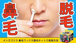 メンズゴリラ 鼻毛ワックス脱毛キットのやり方・使用方法【ブラジリアンワックス 12回分】