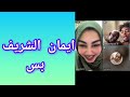 ايمان الشريف بس حوار و نقشات و امك يقول انتو شاردات من الجنة ولاشنو 