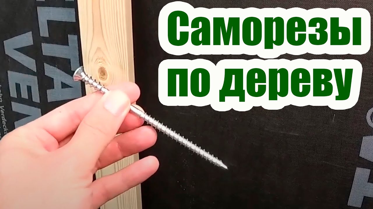 ЧТО ТАКОЕ КОНСТРУКЦИОННЫЕ САМОРЕЗЫ ПО ДЕРЕВУ - YouTube