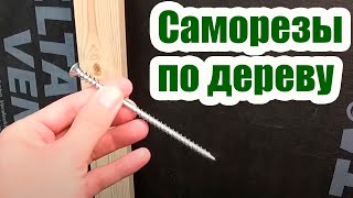 ЧТО ТАКОЕ КОНСТРУКЦИОННЫЕ САМОРЕЗЫ ПО ДЕРЕВУ