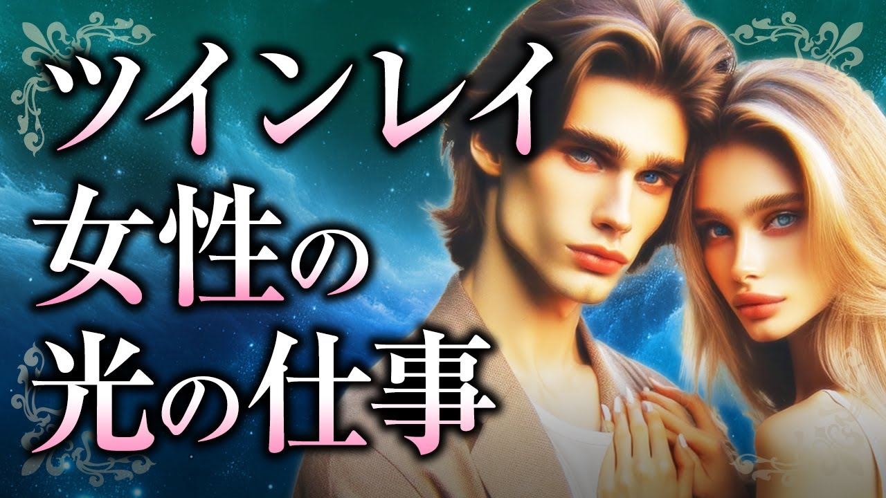 【君は唯一無二の人】ツインレイ女性は「光の存在」！ツインレイ男性との出会いがもたらす変化や、光の仕事、巫女としての役割とは？【スピリチュアル】