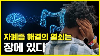 프로바이오틱스가 자폐증에 도움이 되는 이유