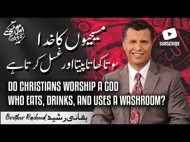 14-Christian God who eats, drinks, and uses a washroom?مسیحیوں کا خدا کھتا پیتا اور سوتا ہے
